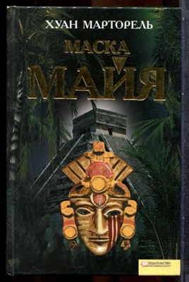 Марторель Х. - Маска майя - 2010 202057 - 32*4*2