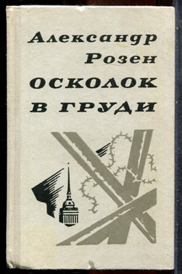 Розен А. - Осколок в груди - 1974 - фото 242923