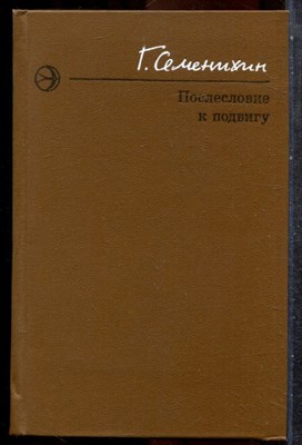 Семенихин Г. - Послесловие к подвигу - 1977 - фото 242929