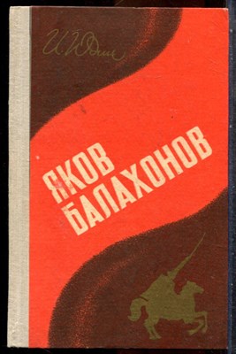 Юдин И. - Яков Балахонов - 1977 - фото 242936