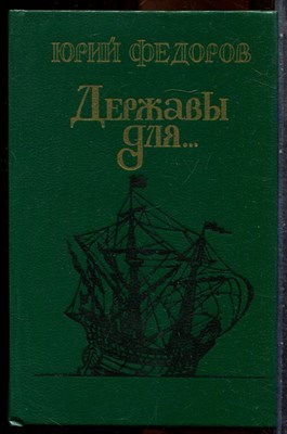 Федоров Ю. - Державы для… - 1983 202091 - 33*7*3