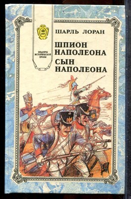 Лоран Ш. - Шпион Наполеона. Сын Наполеона - 1994 202095 - 30*4*1