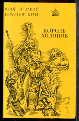 Крашевский Ю.И. - Король холопов - 1993 202099 - 30*4*1