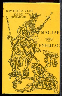 Крашевский Ю.И. - Маслав. Кунигас - 1994 202100 - 30*4*1