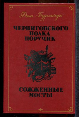 Бурлачук Ф. - Черниговского полка поручик. Сожженные мосты - 1985 202104 - 30*4*1