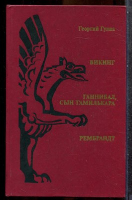 Гулиа Г. - Викинг. Ганнибал, сын Гамилькара. Рембрандт - 1986 202105 - 33*5*1
