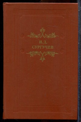 Сургучев И.Д. - Губернатор - 1987 - фото 242970