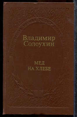 Солоухин В. - Мед на хлебе - 1981 - фото 242971