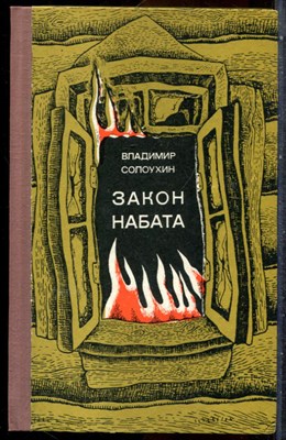 Солоухин В. - Закон набата - 1971 - фото 242972
