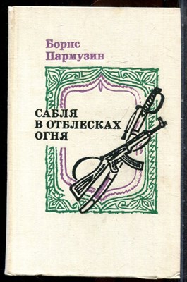 Пармузин Б. - Сабля в отблесках огня - 1978 - фото 242986