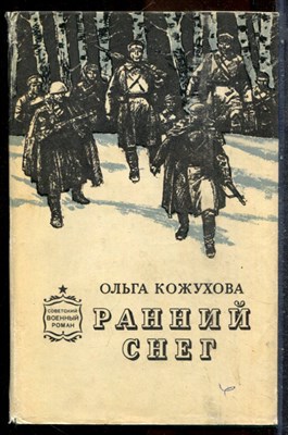 Кожухова О. - Ранний снег - 1977 - фото 242997