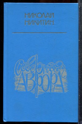 Никитин Н. - Северная Аврора - 1986 - фото 242998