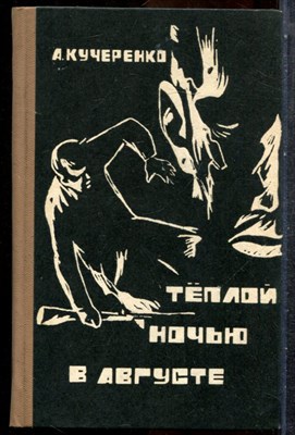 Кучеренко А. - Теплой ночью в августе - 1976 - фото 243000