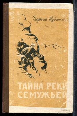 Кубанский Г. - Тайна реки Семужьей - 1962 202157 - 33*7*2