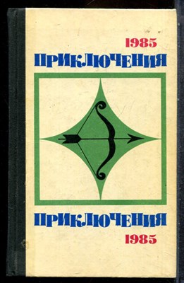 Приключения 1985 - 1985 202158 - 33*7*2
