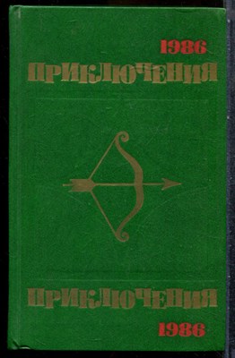 Приключения 1986 - 1986 202159 - 33*6*2