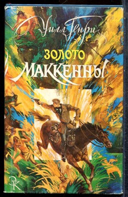 Генри У., Маклин А., Амур Л.Л. - Золото Маккенны | Ущелье разбитых надежд. Разведчик. - 1993 202162 - 33*6*2