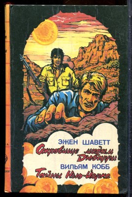 Шаветт Э., Кобб В. - Сокровище мадам Дюбарри. Тайны Нью-Йорка - 1993 202163 - 31*6*1