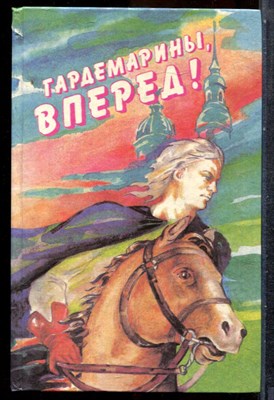 Нагибин Ю., Соротокина Н., Дружинина С. - Гардемарины, вперед! | Виват, гардемарины! Новые приключения гардемаринов. - 1992 202165 - 31*6*1