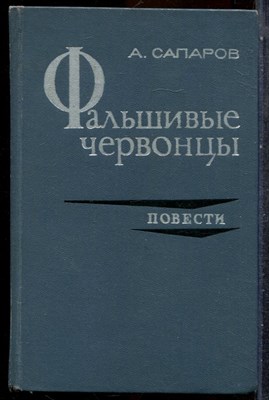 Саларов А. - Фальшивые червонцы - 1972 202166 - 31*6*1