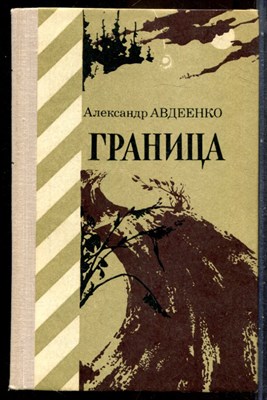 Авдеенко А. - Граница - 1977 - фото 243026