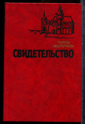 Мештерхази Л. - Свидетельство - 1983 - фото 243037