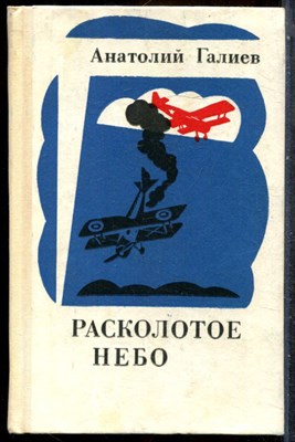 Галиев А. - Расколотое небо - 1974 202185 - 33*5*2