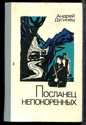 Дугинец А. - Посланец непокоренных - 1979 - фото 243040