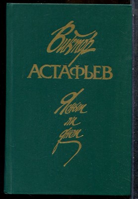 Астафьев В. - Ясным ли днем - 1989 - фото 243047