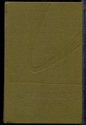Казанцев А. - Мост дружбы - 1985 202214 - 28*7*1