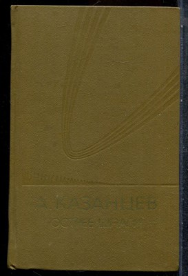 Казанцев А. - Острее шпаги - 1984 202215 - 28*7*1