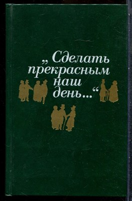 Сделать прекрасным наш день… | Публицистика американского романтизма. - 1990 - фото 243070