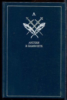 Англия в памфлете | Английская публицистическая проза начала XVIII века. - 1987 - фото 243071
