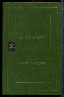 Шолохов М. - Слово о Родине - 1980 - фото 243072