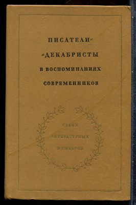 Писатели-декабристы в воспоминаниях современников | В двух томах. Том 1,2. - 1980 - фото 243079