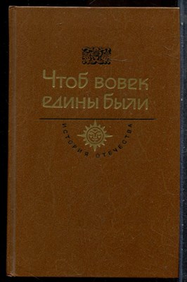 Гоголь Н.В., Иванычук Р.И. - Чтоб вовек едины были | Тарас Бульба. Мальвы. Страна казаков. - 1987 202235 - 28*6*1