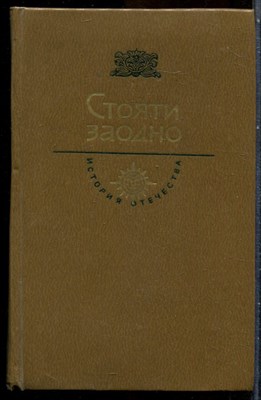 Загоскин М.Н. - Стояти заодно | Юрий Милославский, или Русские в 1612 году. В память грядущим родам. Кто и как изучал история Смутного времени. - 1983 202236 - 28*6*1