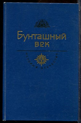 Шукшин В. - Бунташный век | Я пришел дать вам волю. - 1983 202237 - 28*6*1