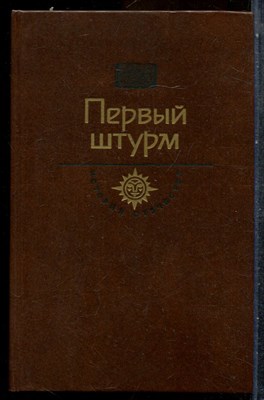 Черкашин Г.А.,  - Первый штурм | Горькие травы Березани. Манифесты политических сил. - 1990 202238 - 28*6*1
