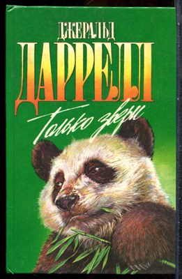 Даррелл Д. - Только звери | Серия: Зеленая серия. - 1995 - фото 243098