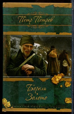 Петров П. - Борель. Золото | Серия: Золотые россыпи России. - 2014 202250 - 37*7*2