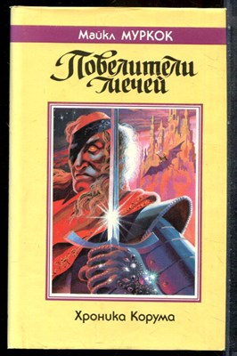 Муркок М. - Повелители мечей | Хроника Корума. - 1992 - фото 243107