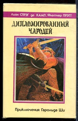 Камп Л.С., Прэтт Ф. - Дипломированный чародей | Приключения Гарольда Ши. - 1992 - фото 243111