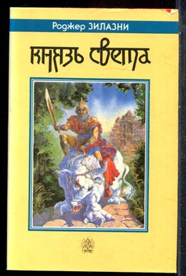 Зилазни Р. - Князь Света - 1992 - фото 243112