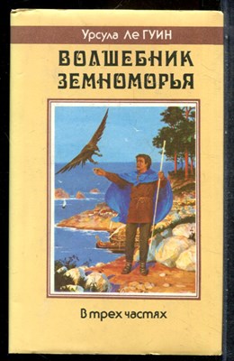 Гуин У. - Волшебник Земноморья - 1992 202261 - 35*6*1