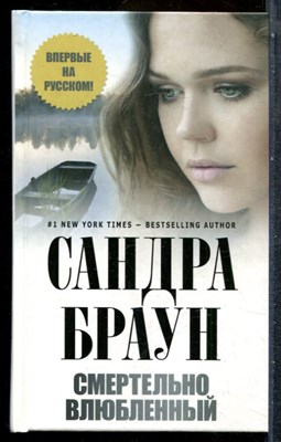Браун С. - Смертельно влюбленный - 2012 - фото 243116