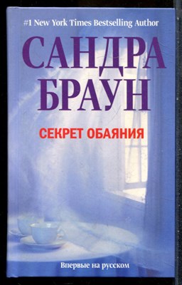 Браун С. - Секрет обаяния - 2011 202263 - 36*5*3