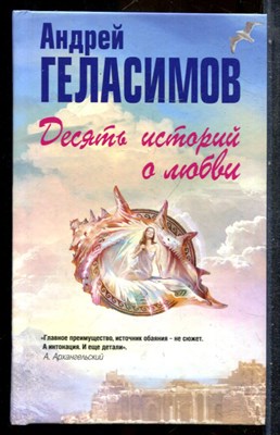 Геласимов А. - Десять историй о любви - 2015 - фото 243118
