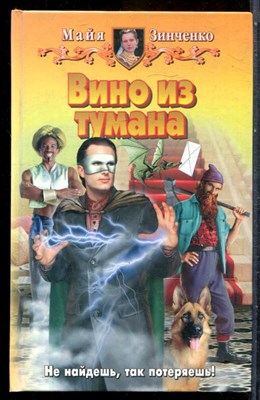 Зинченко М. - Вино их тумана - 2006 202276 - 35*5*2