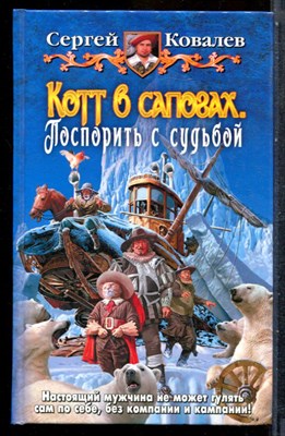 Ковалев С. - Котт в сапогах. Поспорить с судьбой - 2009 202277 - 35*5*2